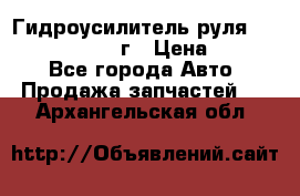 Гидроусилитель руля Infiniti QX56 2012г › Цена ­ 8 000 - Все города Авто » Продажа запчастей   . Архангельская обл.